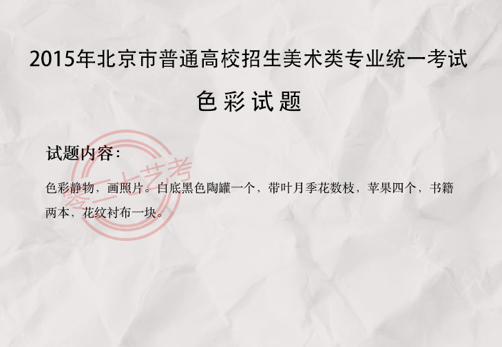 2015北京美术考题
