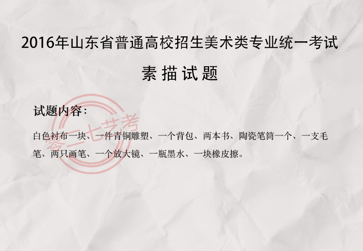 2016山东美术考题