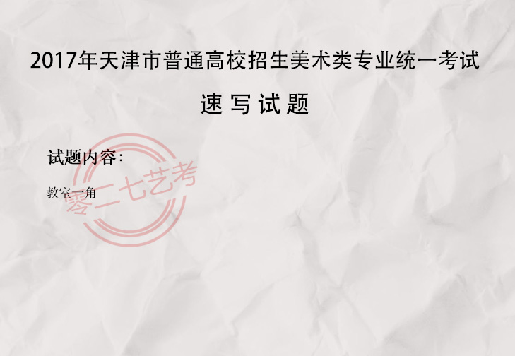 2017天津美术考题