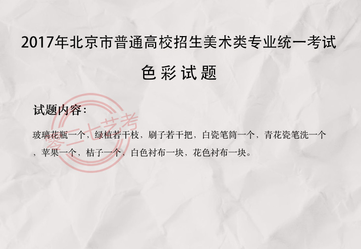 2017北京美术考题