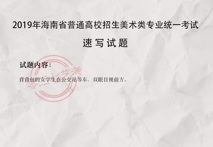 2019海南美术考题
