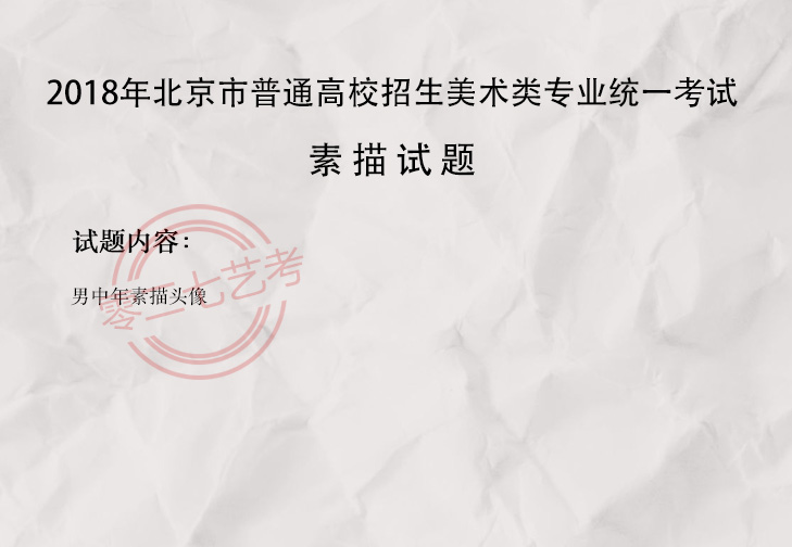 2018北京美术考题