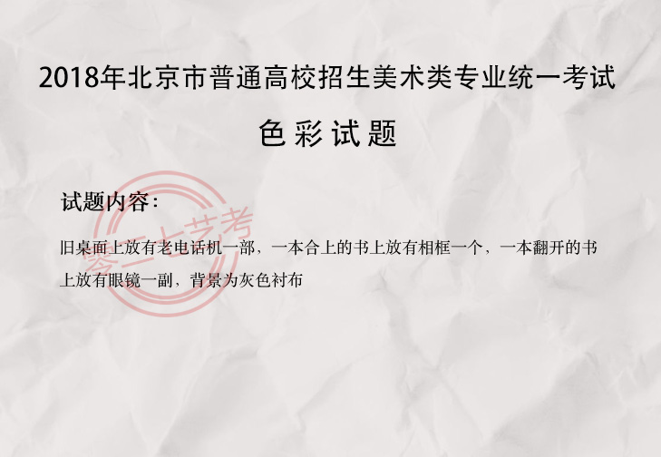2018北京美术考题
