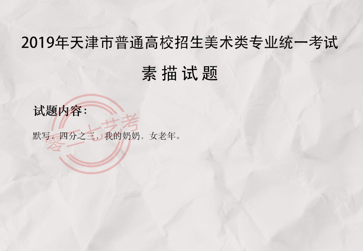 2019天津美术考题