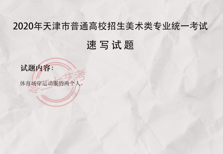 2020天津美术考题