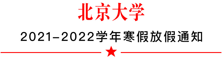 北京大學寒假放假時間2022