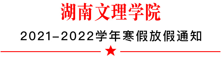 湖南文理学院寒假放假时间2022