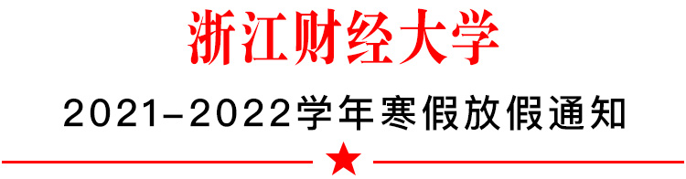 浙江财经大学寒假放假时间2022