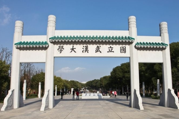 武漢大學