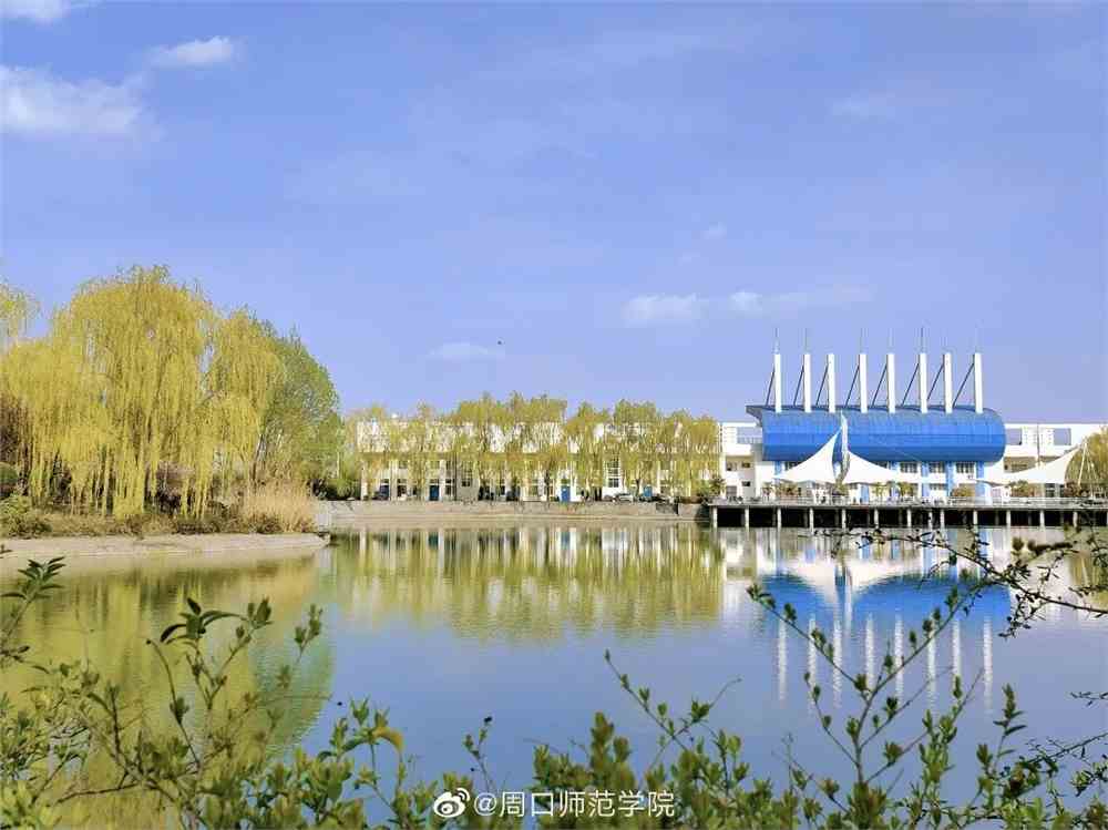 周口师范学院