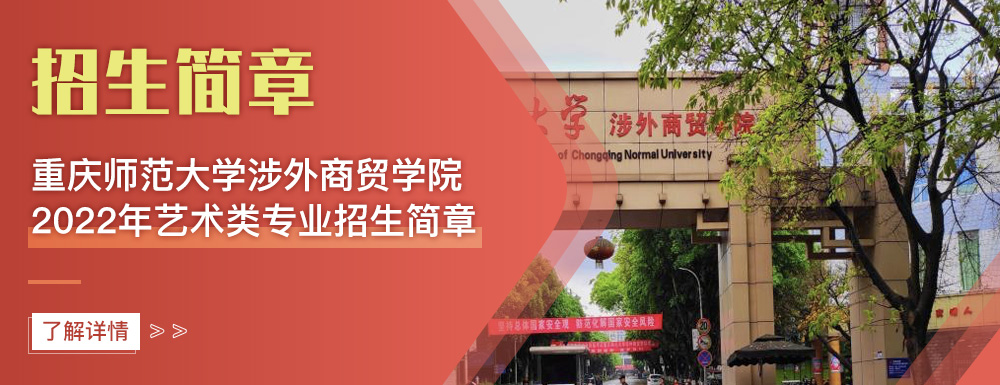 艺术类招生简章,重庆师范大学涉外商贸学院,艺考