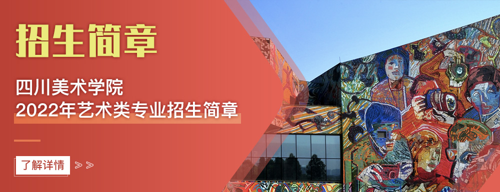 艺术类招生简章,四川美术学院,艺考