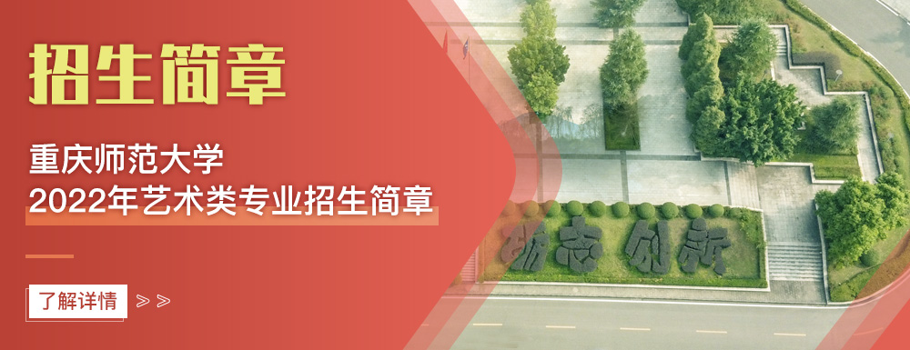 艺术类招生简章,重庆师范大学,艺考