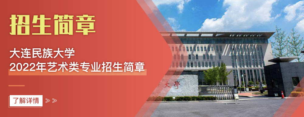 艺术类招生简章,大连民族大学,艺考