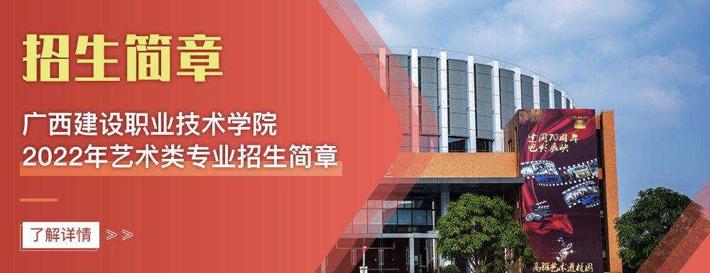 艺术类招生简章,广西建设职业技术学院,艺考
