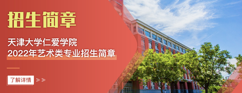 艺术类招生简章,天津仁爱学院,艺考