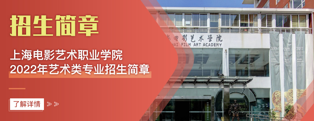 艺术类招生简章,上海电影艺术职业学院,艺考