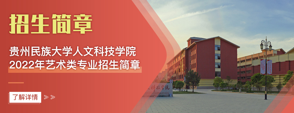 艺术类招生简章,贵阳人文科技学院,艺考