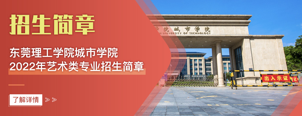艺术类招生简章,东莞城市学院,艺考