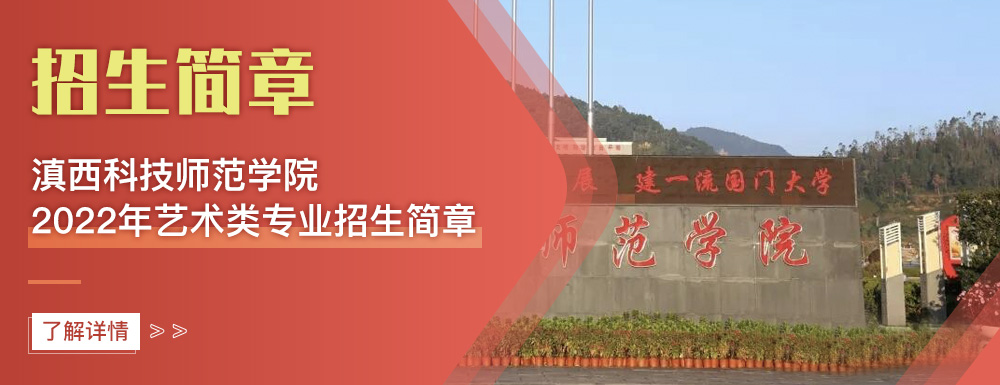 艺术类招生简章,滇西科技师范学院,艺考