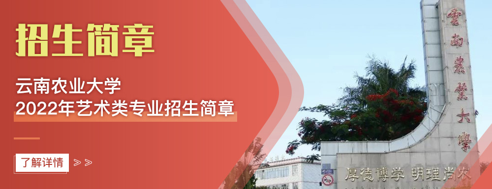 艺术类招生简章,云南农业大学,艺考