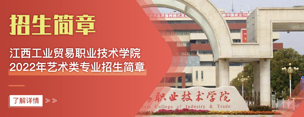 艺术类招生简章,江西工业贸易职业技术学院,艺考