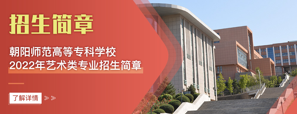 艺术类招生简章,朝阳师范高等专科学校,艺考
