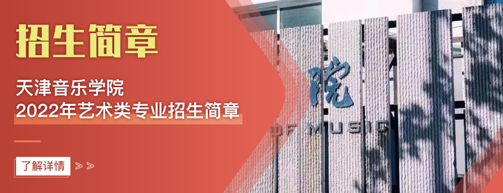 艺术类招生简章,天津音乐学院,艺考