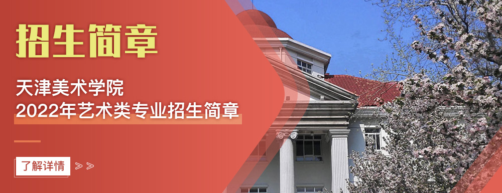 艺术类招生简章,天津美术学院,艺考