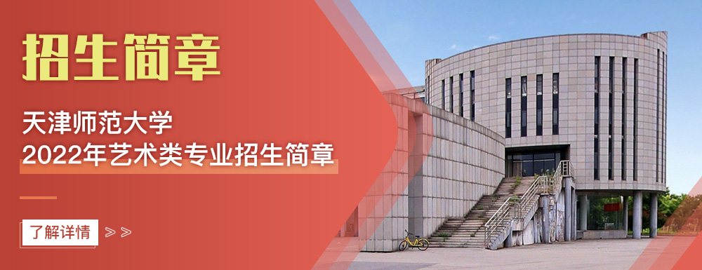 艺术类招生简章,天津师范大学,艺考