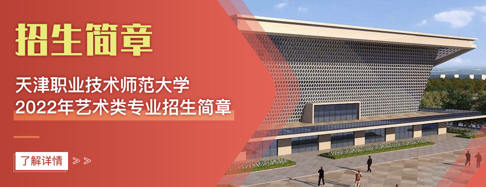 艺术类招生简章,天津职业技术师范大学,艺考