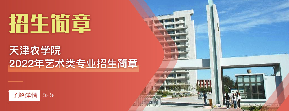艺术类招生简章,天津农学院,艺考