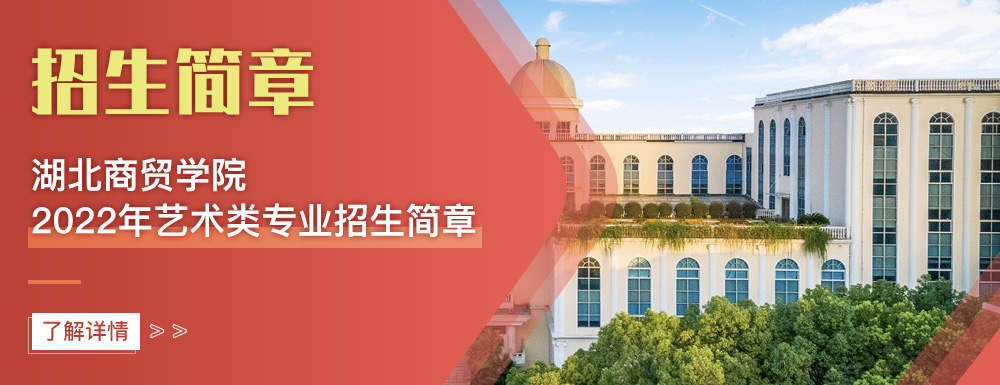 艺术类招生简章,湖北商贸学院,艺考