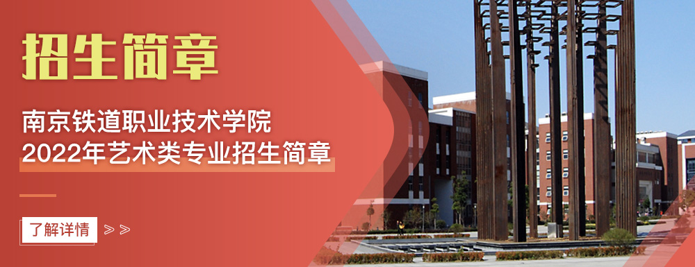 艺术类招生简章,南京铁道职业技术学院,艺考