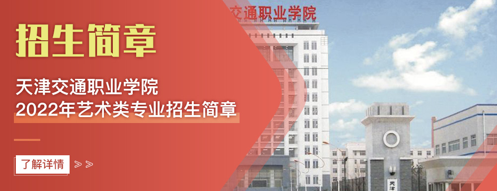艺术类招生简章,天津交通职业学院,艺考