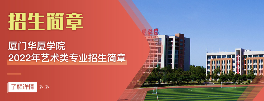 艺术类招生简章,厦门华厦学院,艺考