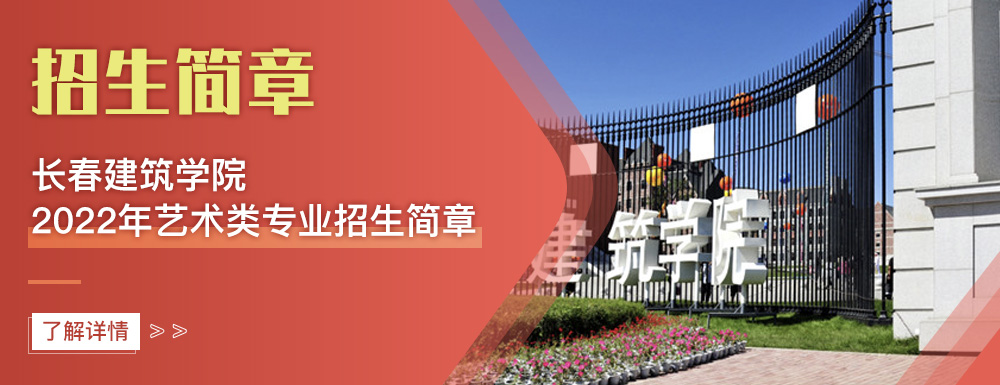 艺术类招生简章,长春建筑学院,艺考
