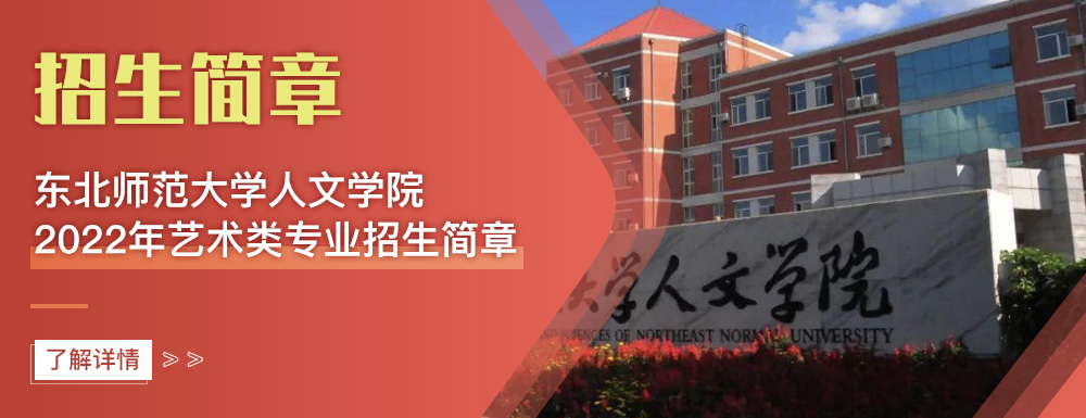 艺术类招生简章,东北师范大学人文学院,艺考