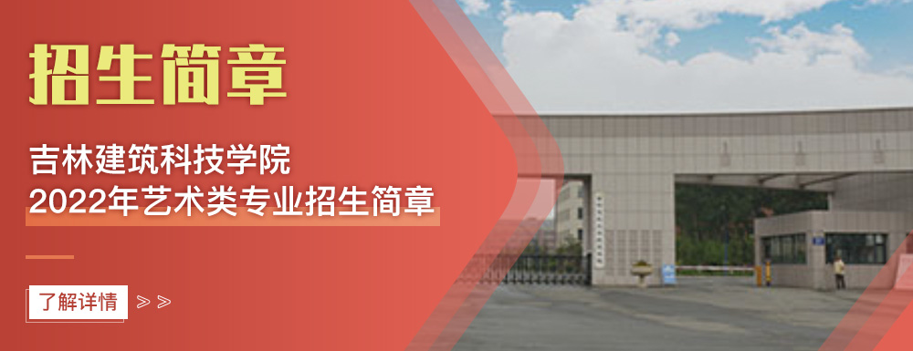 艺术类招生简章,吉林建筑科技学院,艺考