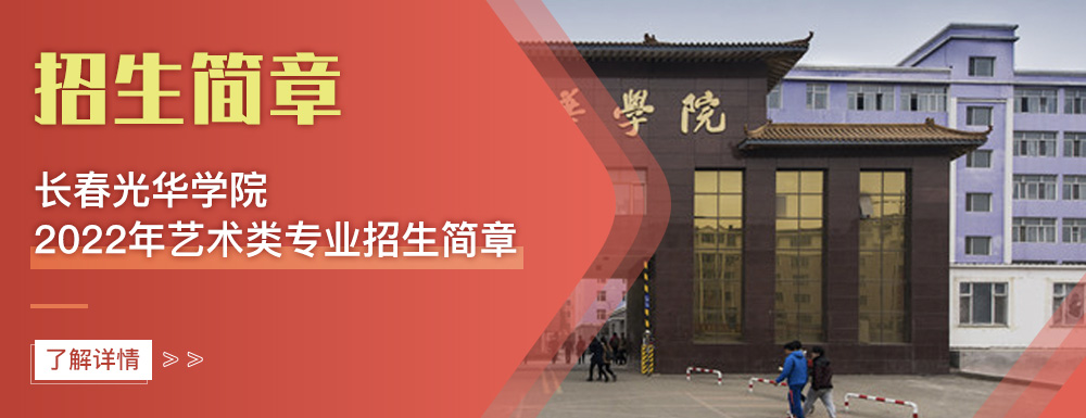 艺术类招生简章,长春光华学院,艺考