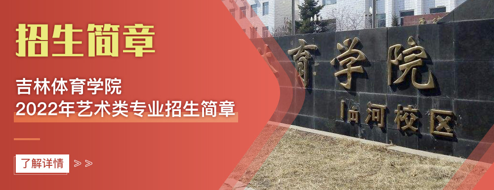 艺术类招生简章,吉林体育学院,艺考
