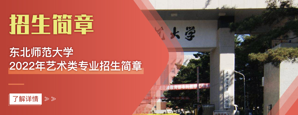 艺术类招生简章,东北师范大学,艺考