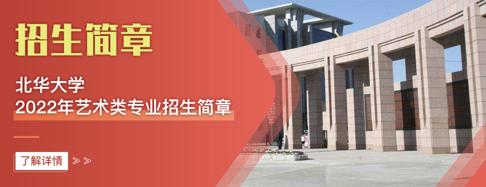 艺术类招生简章,北华大学,艺考