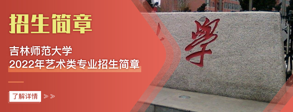 艺术类招生简章,吉林师范大学,艺考