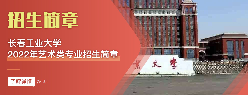 艺术类招生简章,长春工业大学,艺考
