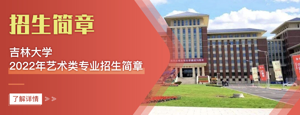 艺术类招生简章,吉林大学,艺考