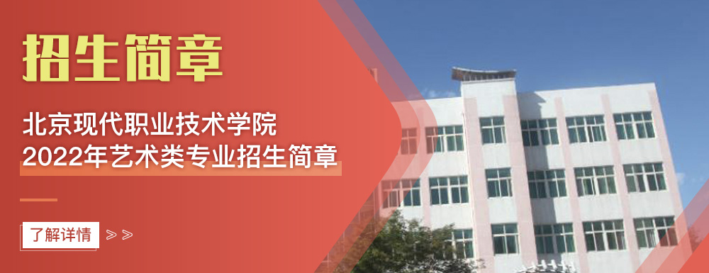 艺术类招生简章,北京现代职业技术学院,艺考