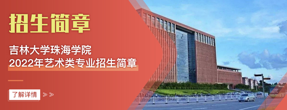 艺术类招生简章,吉林大学珠海学院,艺考