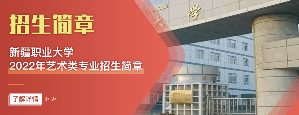 艺术类招生简章,新疆职业大学,艺考