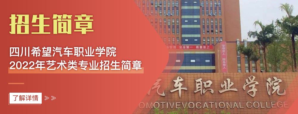 艺术类招生简章,四川希望汽车职业学院,艺考